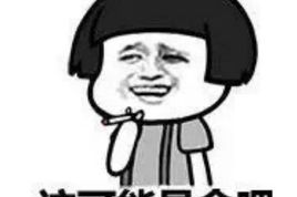 娱乐吃瓜酱被骗10块钱